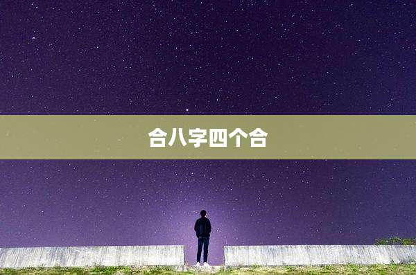 合八字四个合