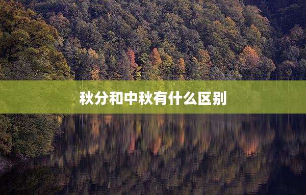 秋分和中秋有什么区别