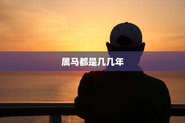 属马都是几几年