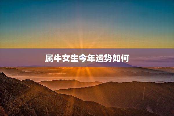 属牛女生今年运势如何