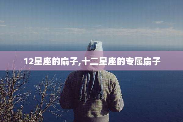 12星座的扇子,十二星座的专属扇子