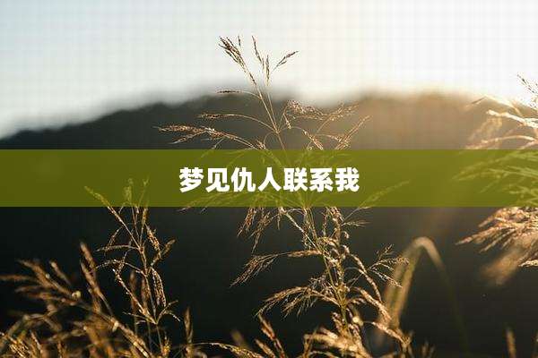 梦见仇人联系我