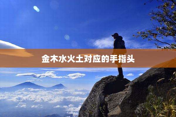 金木水火土对应的手指头