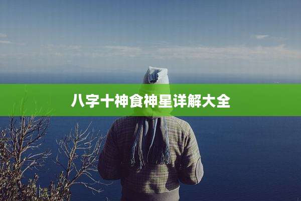 八字十神食神星详解大全