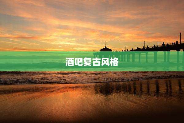酒吧复古风格
