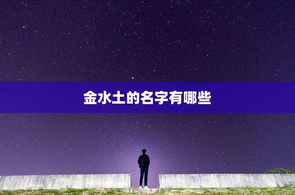 金水土的名字有哪些