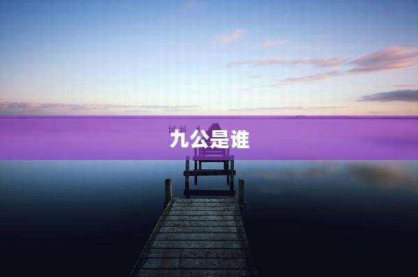 九公是谁