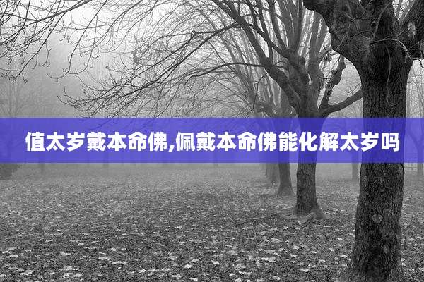值太岁戴本命佛,佩戴本命佛能化解太岁吗