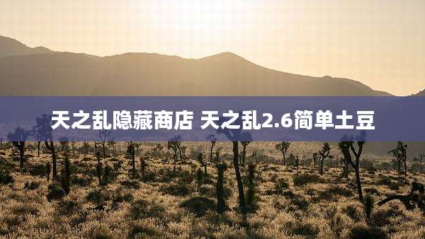 天之乱隐藏商店 天之乱2.6简单土豆