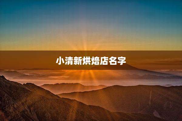 小清新烘焙店名字