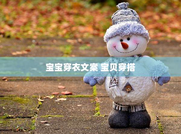 宝宝穿衣文案 宝贝穿搭