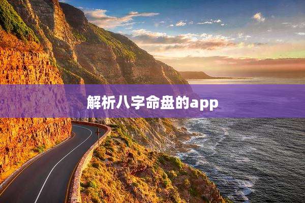 解析八字命盘的app
