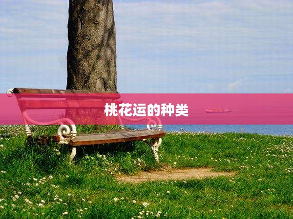 桃花运的种类