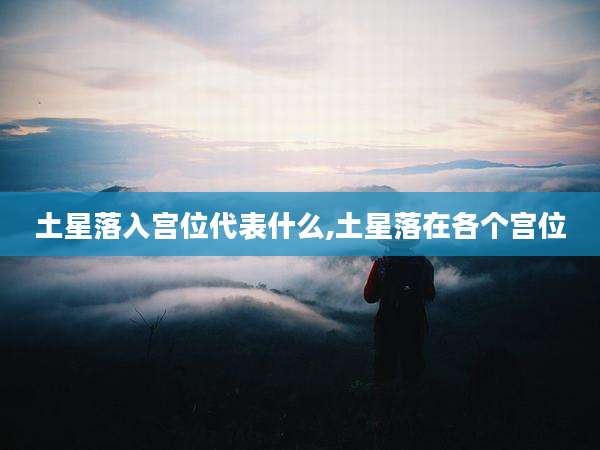 土星落入宫位代表什么,土星落在各个宫位