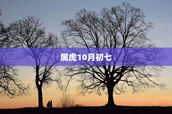 属虎10月初七
