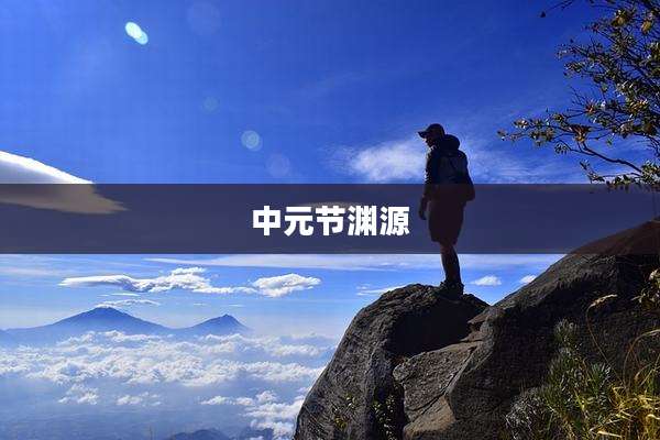中元节渊源