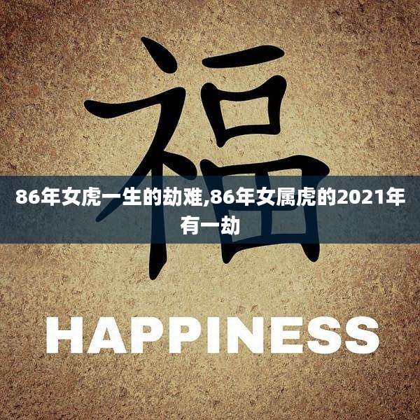 86年女虎一生的劫难,86年女属虎的2021年有一劫
