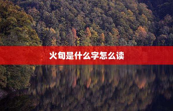 火旬是什么字怎么读