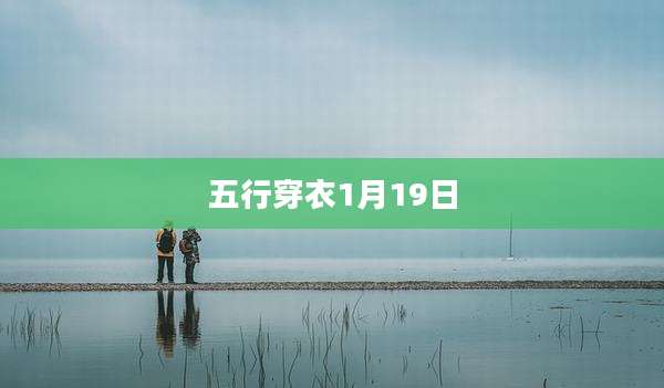 五行穿衣1月19日