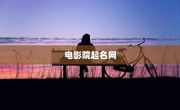 电影院起名网