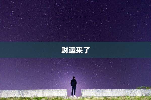 财运来了