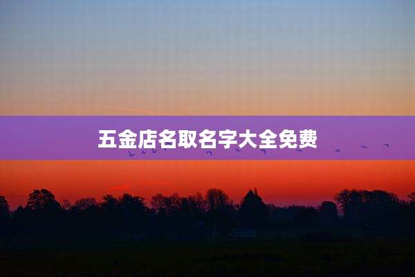 五金店名取名字大全免费