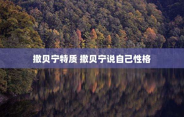 撒贝宁特质 撒贝宁说自己性格