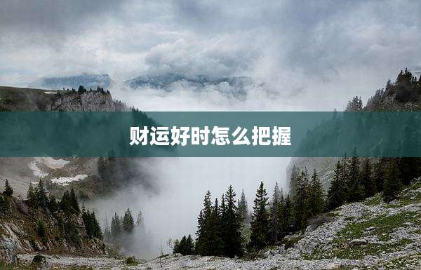 财运好时怎么把握
