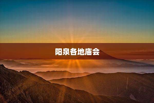 阳泉各地庙会