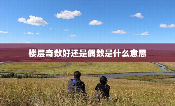 楼层奇数好还是偶数是什么意思