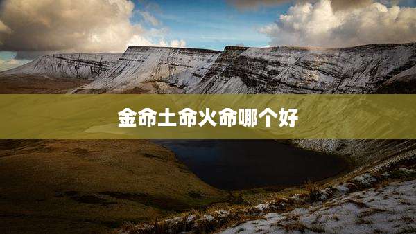金命土命火命哪个好