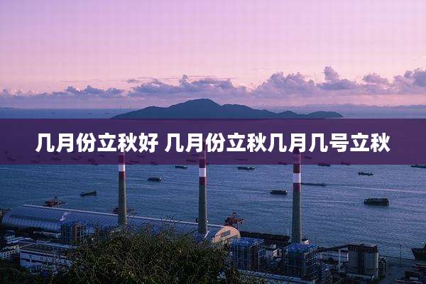 几月份立秋好 几月份立秋几月几号立秋