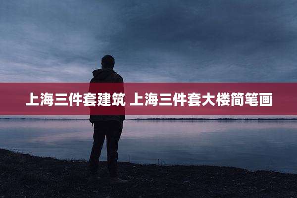上海三件套建筑 上海三件套大楼简笔画