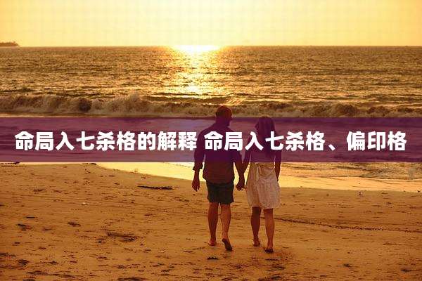 命局入七杀格的解释 命局入七杀格、偏印格
