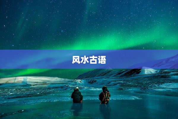 风水古语
