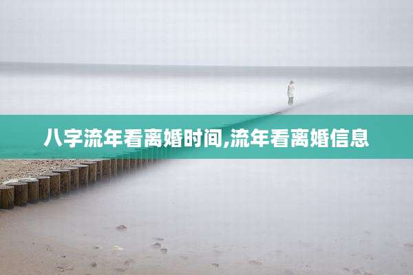 八字流年看离婚时间,流年看离婚信息