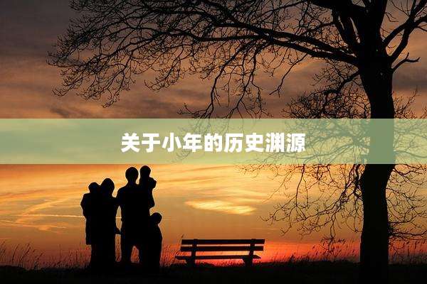 关于小年的历史渊源
