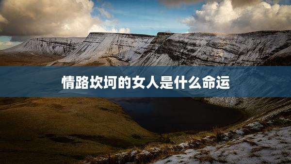 情路坎坷的女人是什么命运