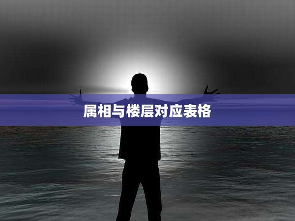 属相与楼层对应表格