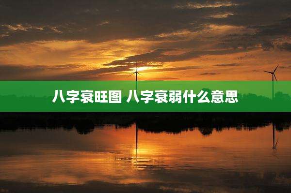 八字衰旺图 八字衰弱什么意思