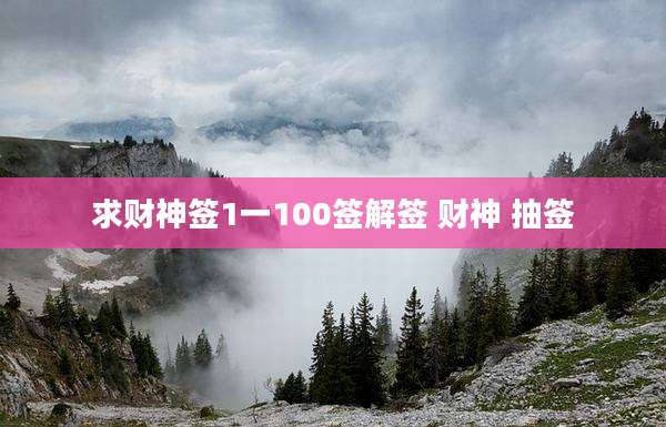 求财神签1一100签解签 财神 抽签