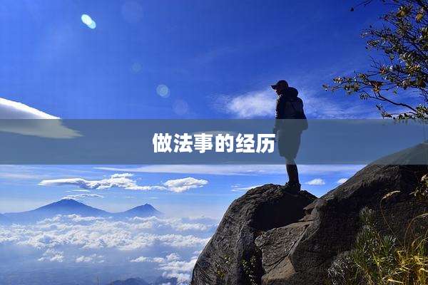 做法事的经历