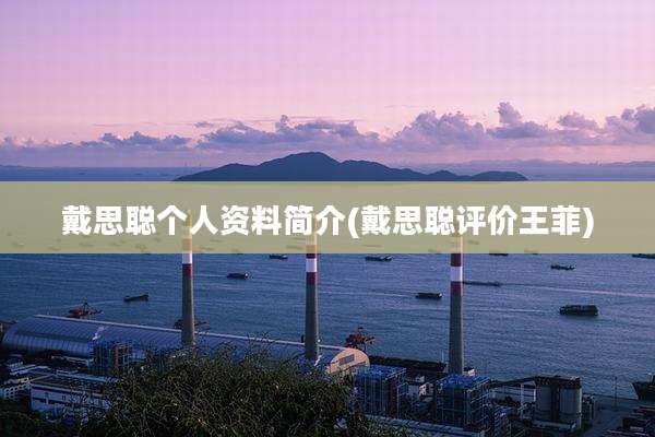 戴思聪个人资料简介(戴思聪评价王菲)