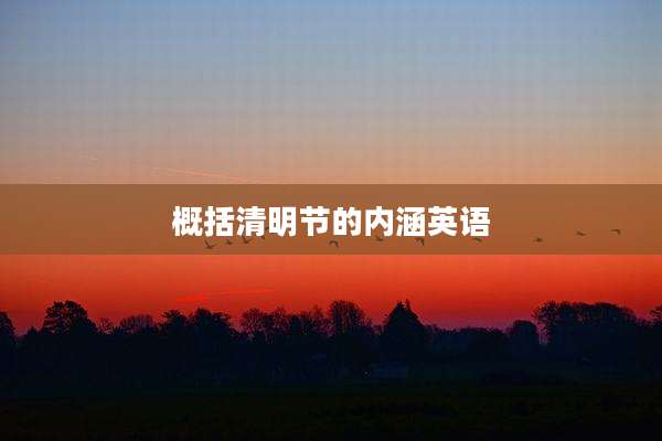 概括清明节的内涵英语
