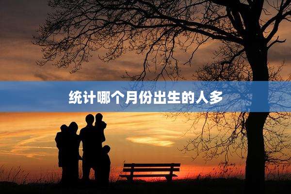 统计哪个月份出生的人多