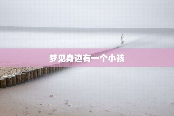 梦见身边有一个小孩