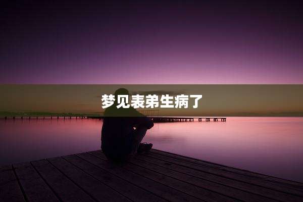 梦见表弟生病了
