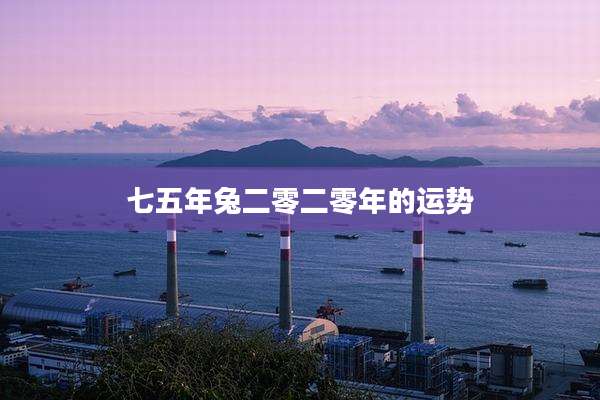 七五年兔二零二零年的运势