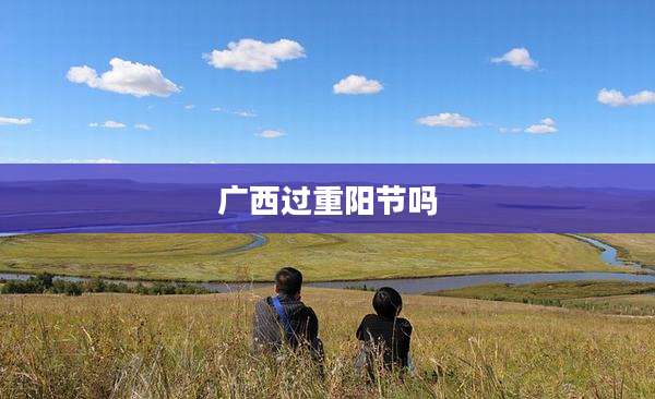 广西过重阳节吗