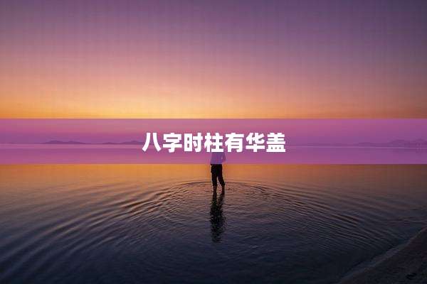 八字时柱有华盖
